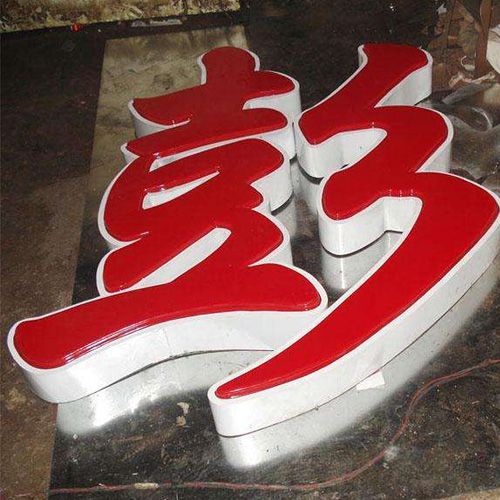 led发光字制作厂家什么地方