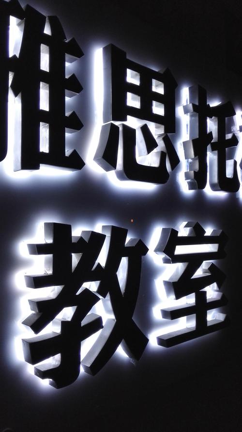 树脂发光字生产厂家 树脂发光字厂家联系方式 亮华供led发光字是采用